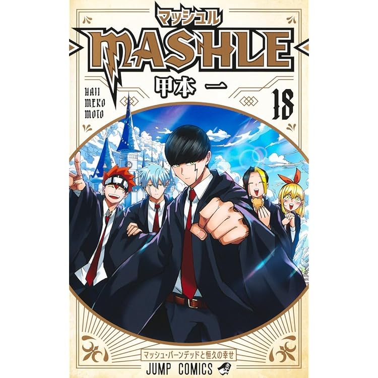 Amazon.co.jp: マッシュル-MASHLE- コミック 1-17巻セット : 甲本一